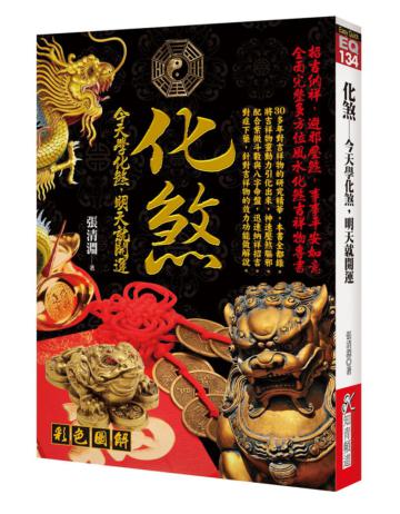 化煞:今天學化煞,明天就改運