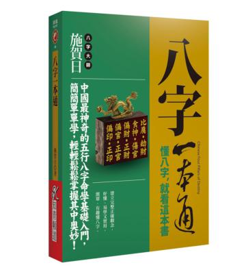 八字一本通