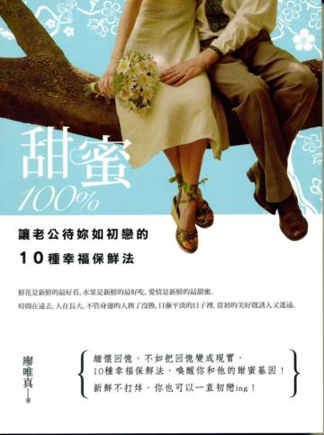 甜蜜100%:讓老公待妳如初戀的10種幸福保鮮法