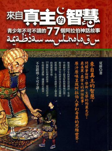 來自真主的智慧:青少年不可不讀的77個阿拉伯神話故事