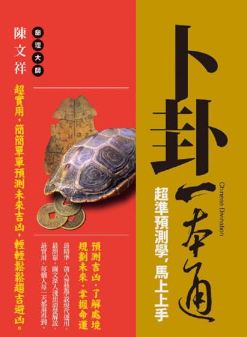 卜卦一本通