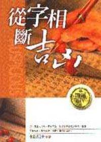 從字相斷吉凶