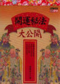 開運秘法大公開