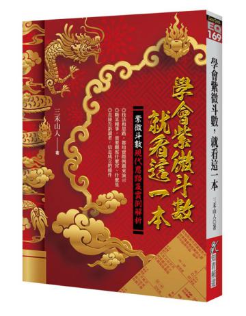 學會紫微斗數，就看這一本