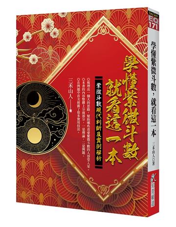 學懂紫微斗數，就看這一本：紫微斗數現代判斷及實例解析