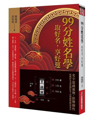 99分姓名學：取好名，享好運