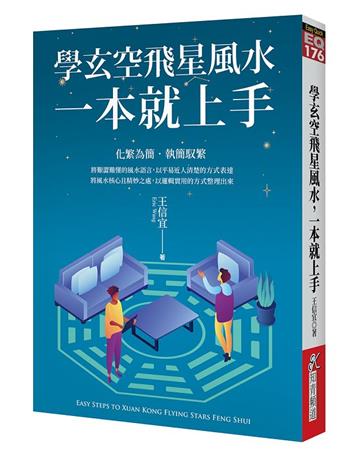 學玄空飛星風水，一本就上手