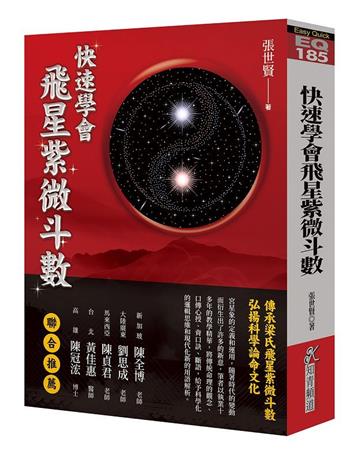 快速學會飛星紫微斗數