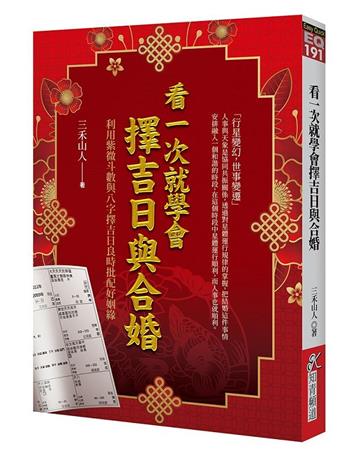 看一次就學會擇吉日與合婚