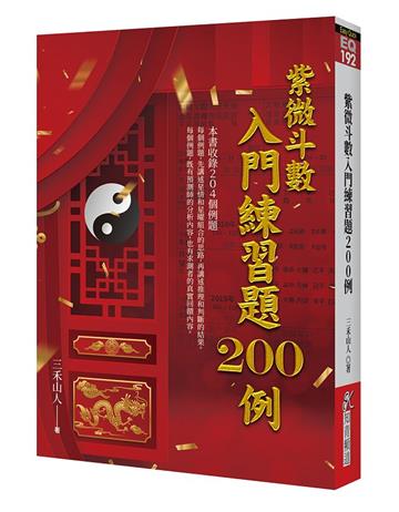 紫微斗數入門練習題200例