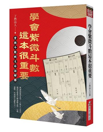 學會紫微斗數，這本很重要：紫微斗數賦文白話解釋
