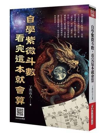 自學紫微斗數，看完這本就會算