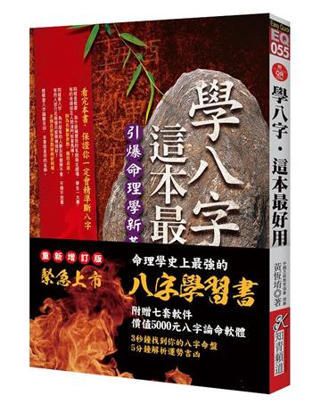 學八字，這本最好用（附QR Code七套排盤軟件）