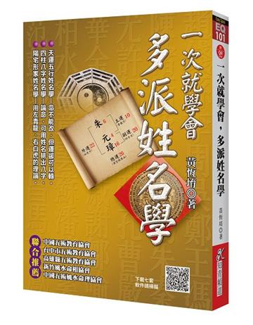 一次就學會，多派姓名學（附QR Code七套排盤軟件）