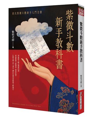 紫微斗數新手教科書:韋氏紫微斗數新手入門全書