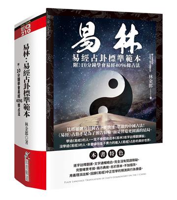 易林：易經占卦標準範本(附：10分鐘學會易經4096條占法)