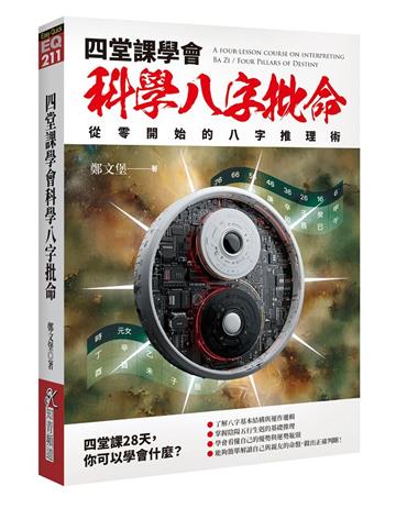 四堂課學會科學八字批命: 從零開始的八字推理術