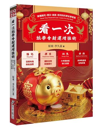 看一次就學會財運增強術：搞懂陽宅、擇日、納氣、修持的科學玄學密碼
