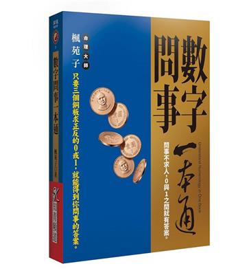 數字問事一本通：問事不求人，0與1之間就有答案。