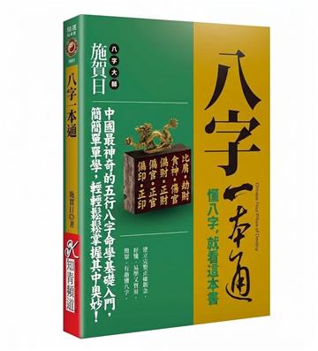 八字一本通《懂八字，就看這本書》