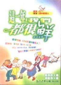 這一年,我們都很鮮