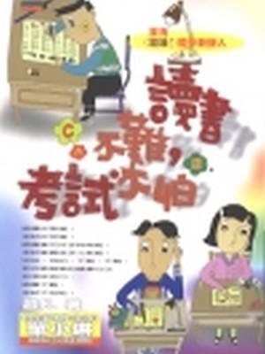 讀書不難,考試不怕