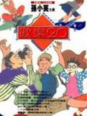 歡樂二十