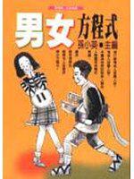 男女方程式
