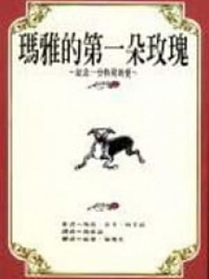 瑪雅的第一朵玫瑰