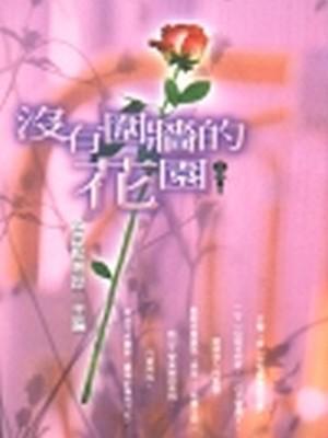 沒有圍牆的花園