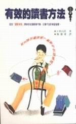 有效的讀書方法