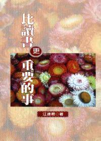 比讀書更重要的事