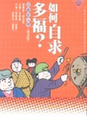 如何自求多福?-行政法入門