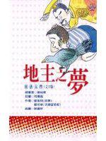 地主之夢-民法入門