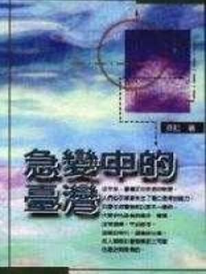 急變中的臺灣