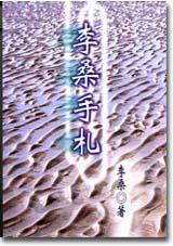 李桑手札