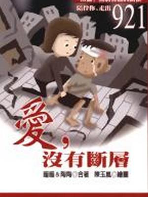愛，沒有斷層