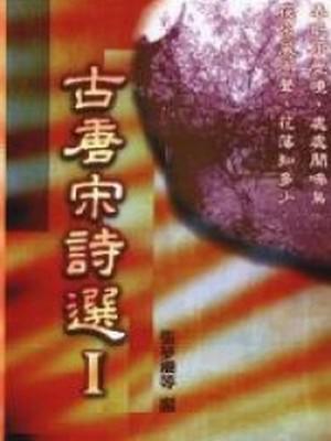 古唐宋詩選第一部