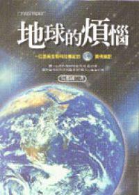 地球的煩惱