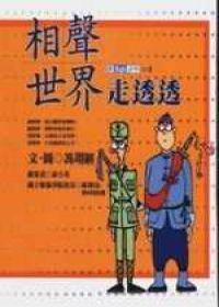 相聲世界走透透
