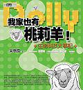 我家也有桃莉羊!-生物科技大事記