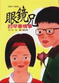 眼鏡兄的早春情事