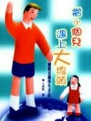 當小個兒遇上大塊頭--國際交換學生手記