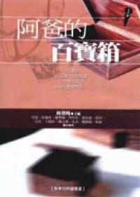 阿爸的百寶箱