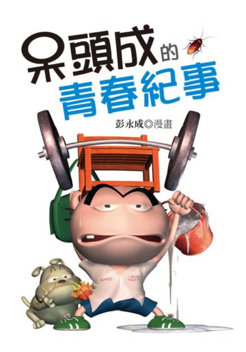 呆頭成的青春紀事(二版)