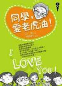 同學，愛老虎油！