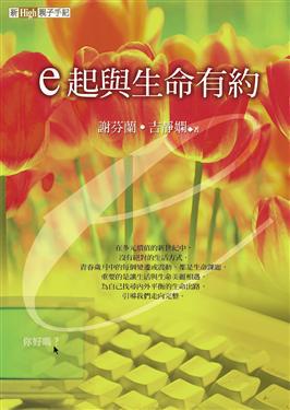e起與生命有約