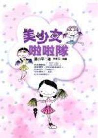 美少女啦啦隊