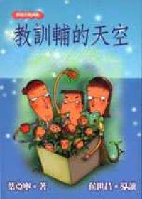 教訓輔的天空