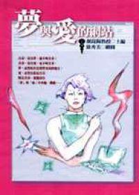 夢與愛的網站